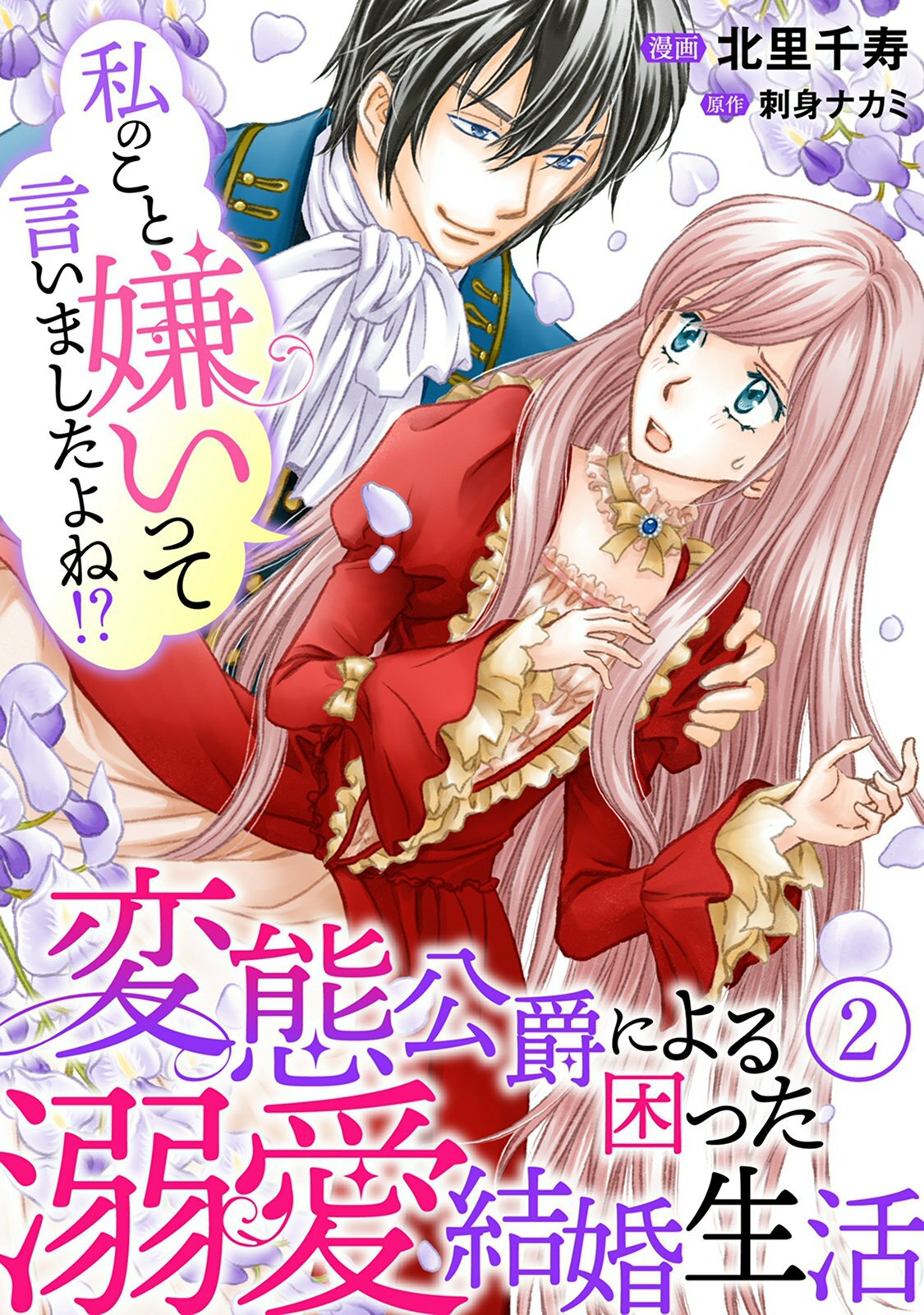 【期間限定　無料お試し版　閲覧期限2026年8月21日】私のこと嫌いって言いましたよね！？変態公爵による困った溺愛結婚生活　2