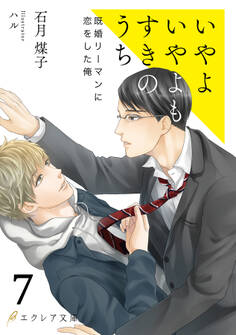 いやよいやよもすきのうち7(分冊版)