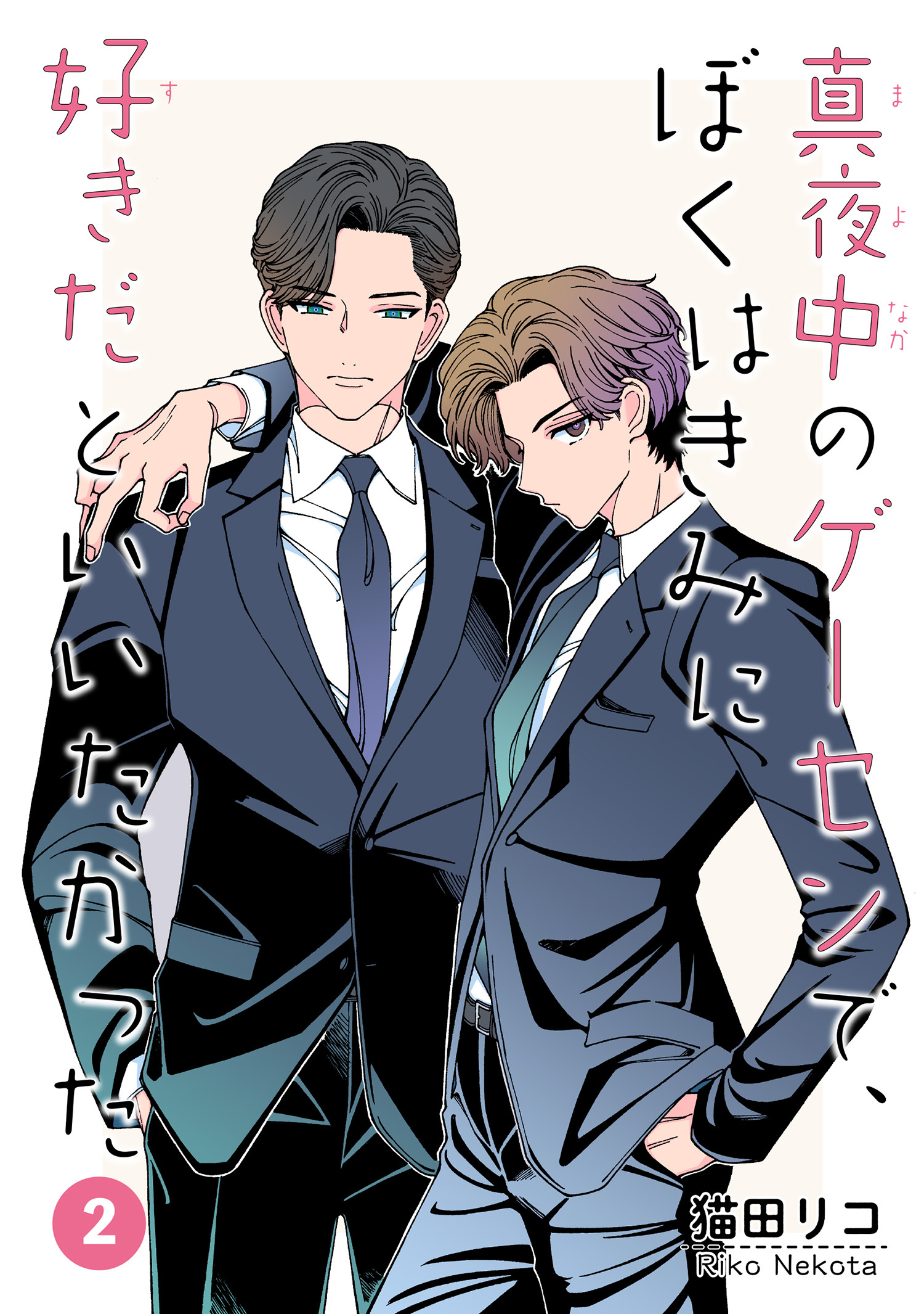 真夜中のゲーセンで、ぼくはきみに好きだといいたかった 【雑誌掲載版】2