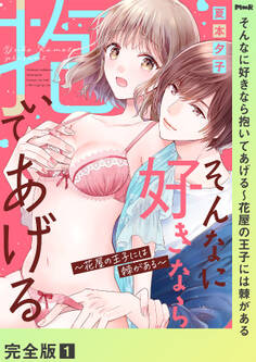 そんなに好きなら抱いてあげる~花屋の王子には棘がある【完全版】1