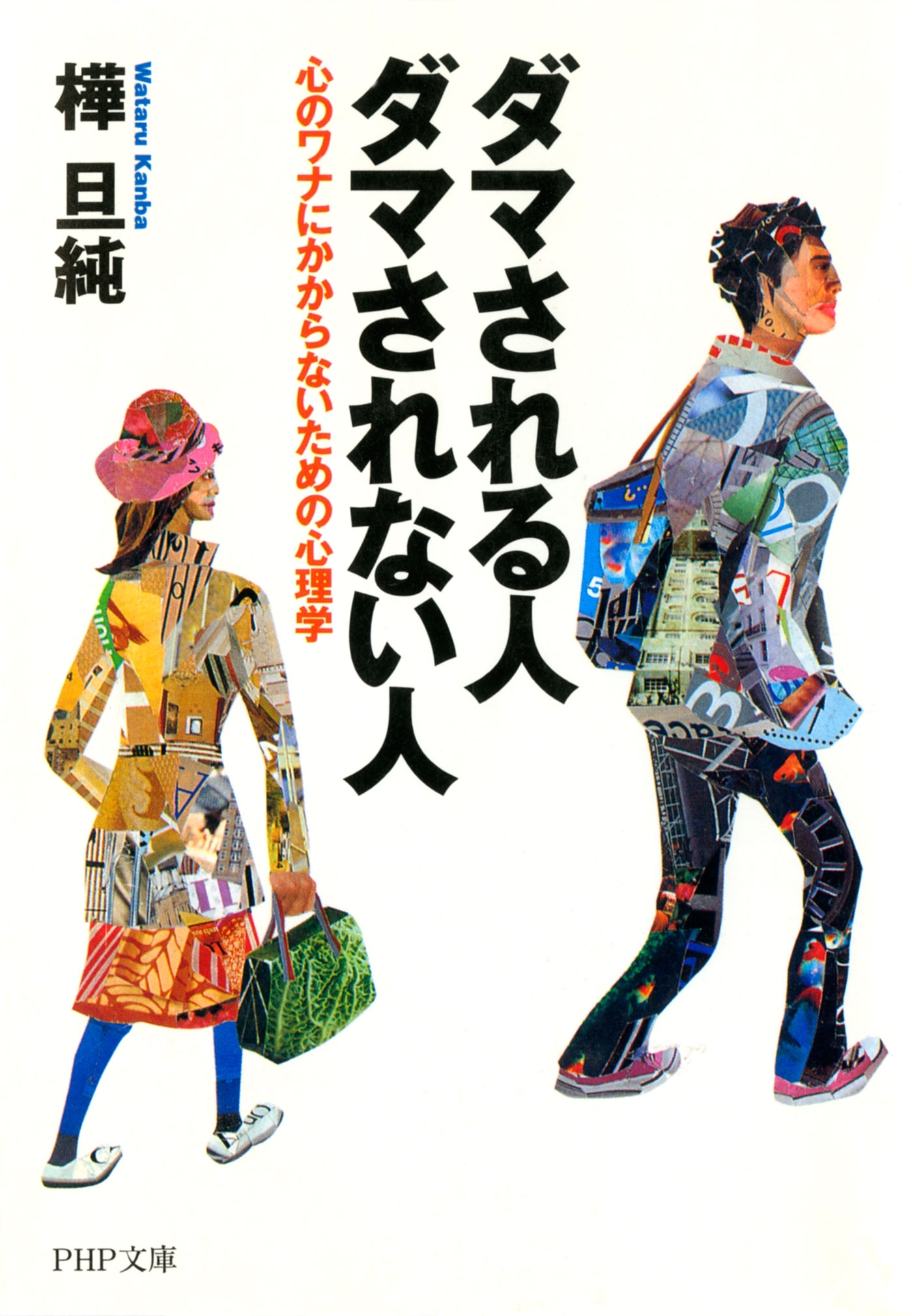 ダマされる人・ダマされない人