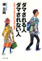 ダマされる人・ダマされない人