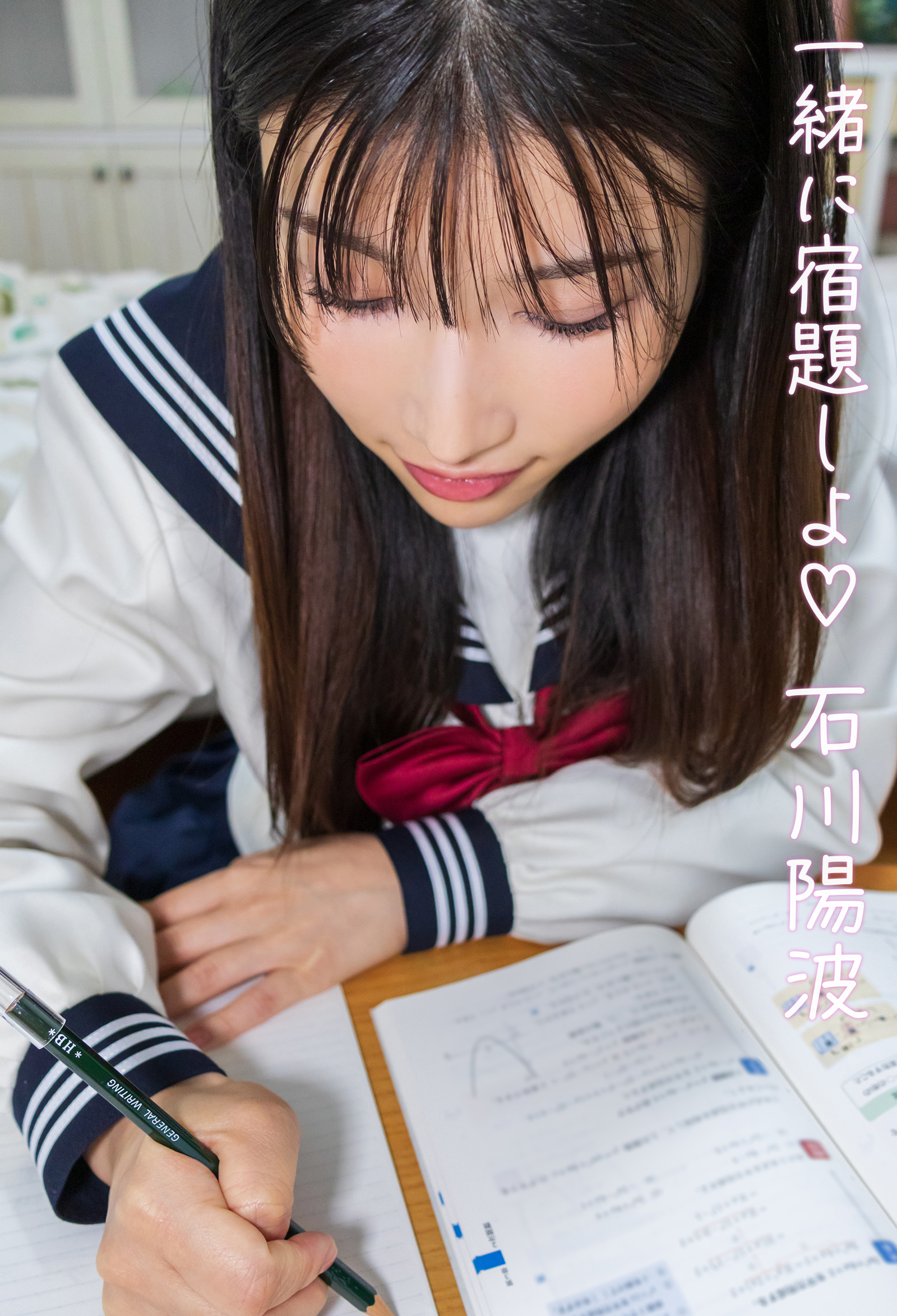 一緒に宿題しよ　石川陽波