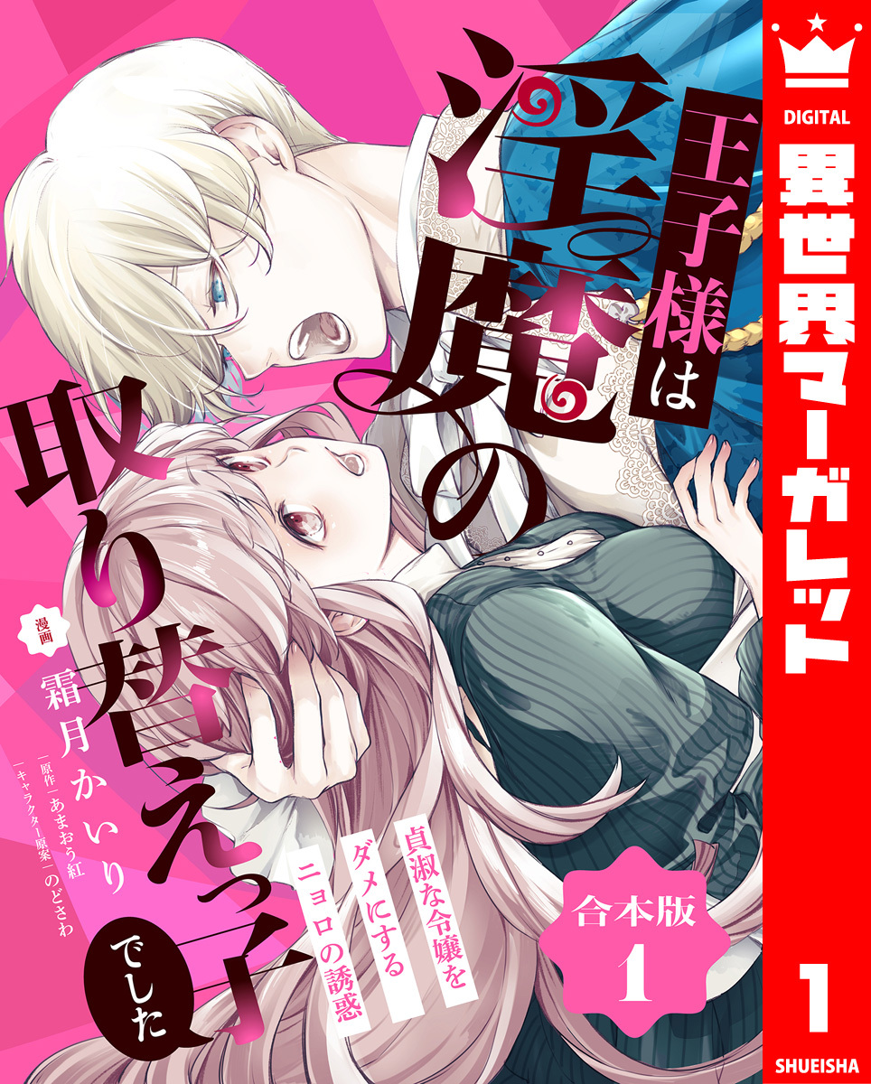 【期間限定　試し読み増量版】【合本版】王子様は淫魔の取り替えっ子でした 貞淑な令嬢をダメにするニョロの誘惑 1【描き下ろしマンガつき】