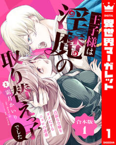 【期間限定 試し読み増量版】【合本版】王子様は淫魔の取り替えっ子でした 貞淑な令嬢をダメにするニョロの誘惑 1【描き下ろしマンガつき】