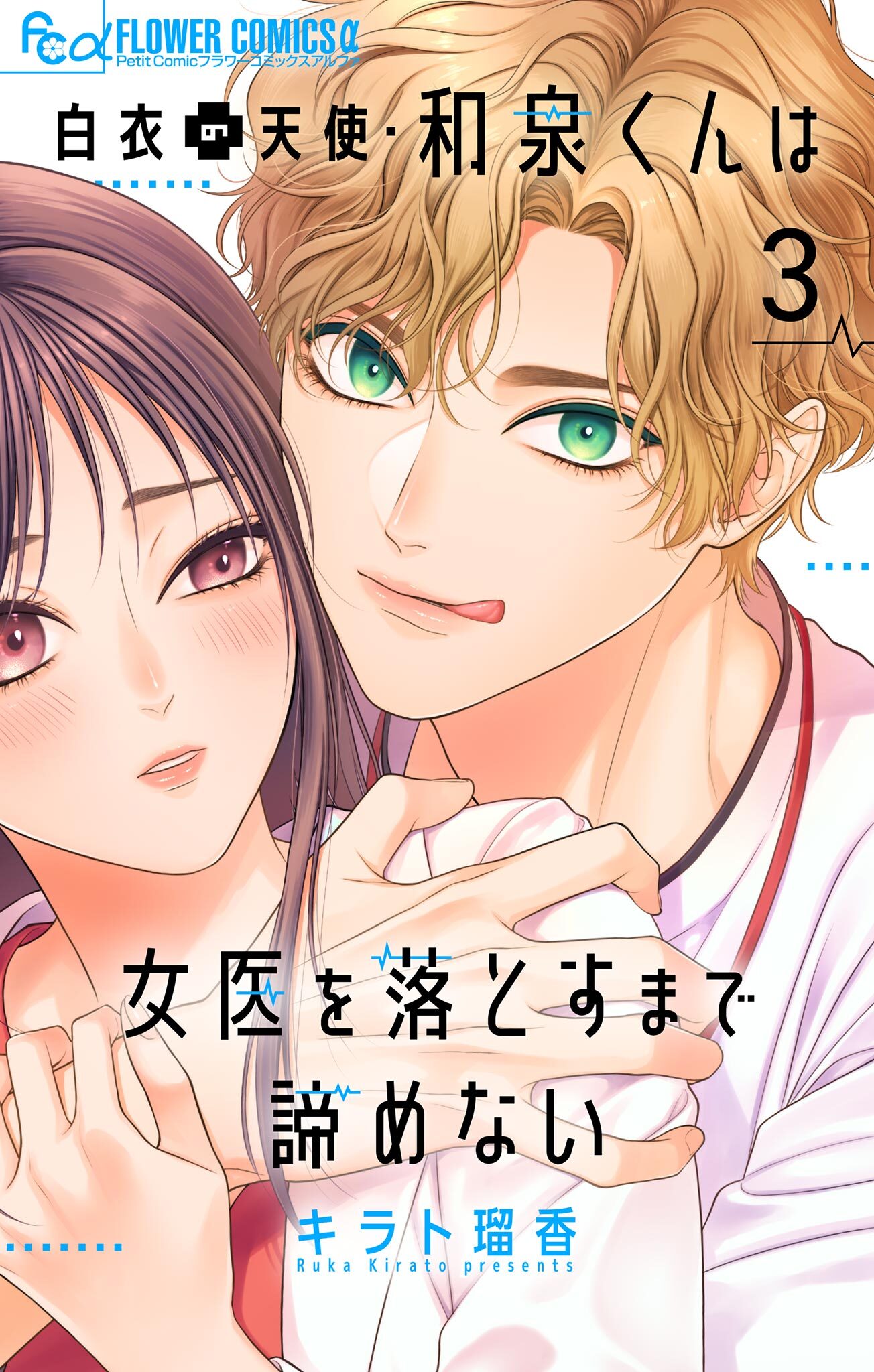 白衣の天使・和泉くんは女医を落とすまで諦めない【マイクロ】 3