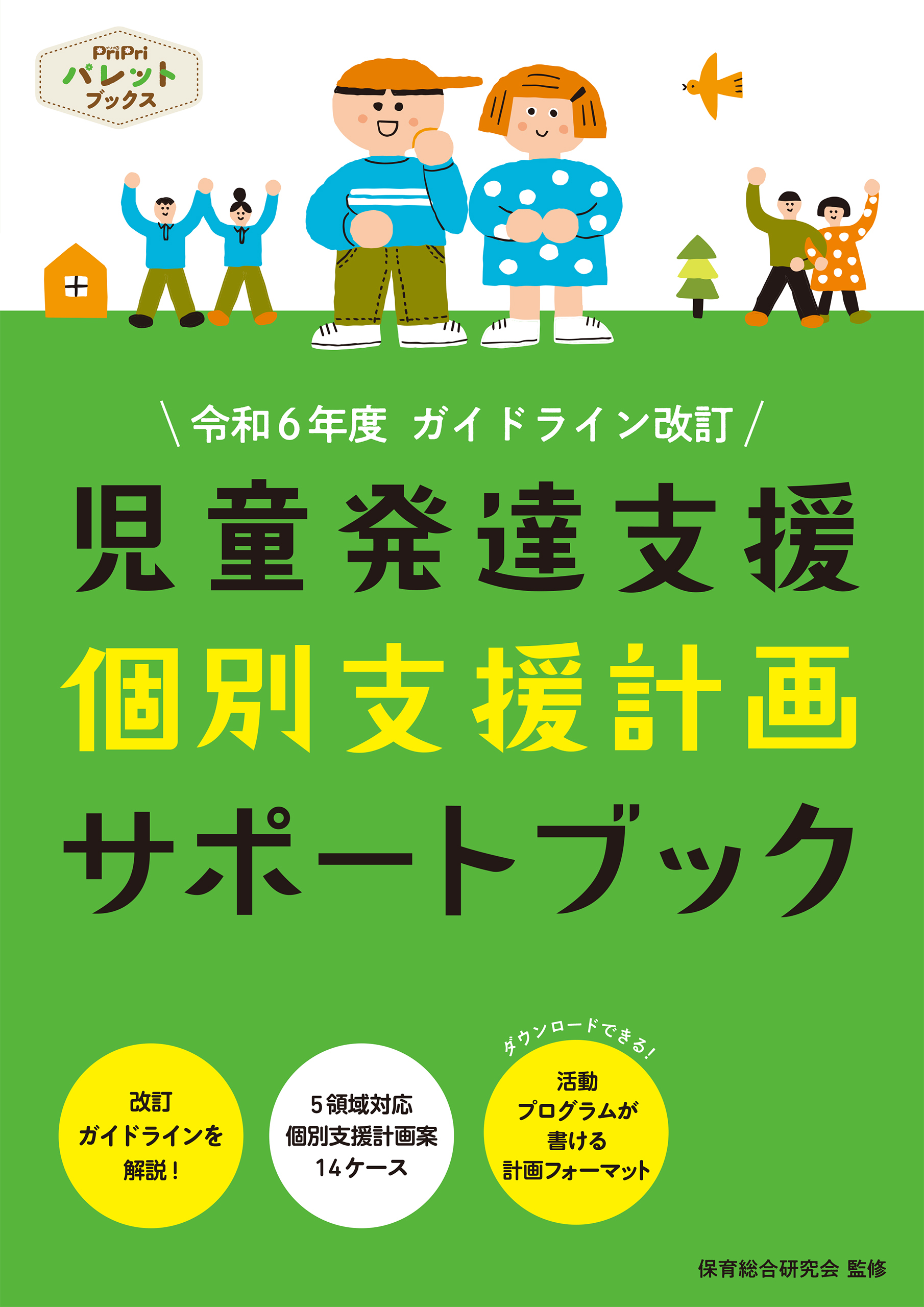 児童発達支援 個別支援計画サポートブック