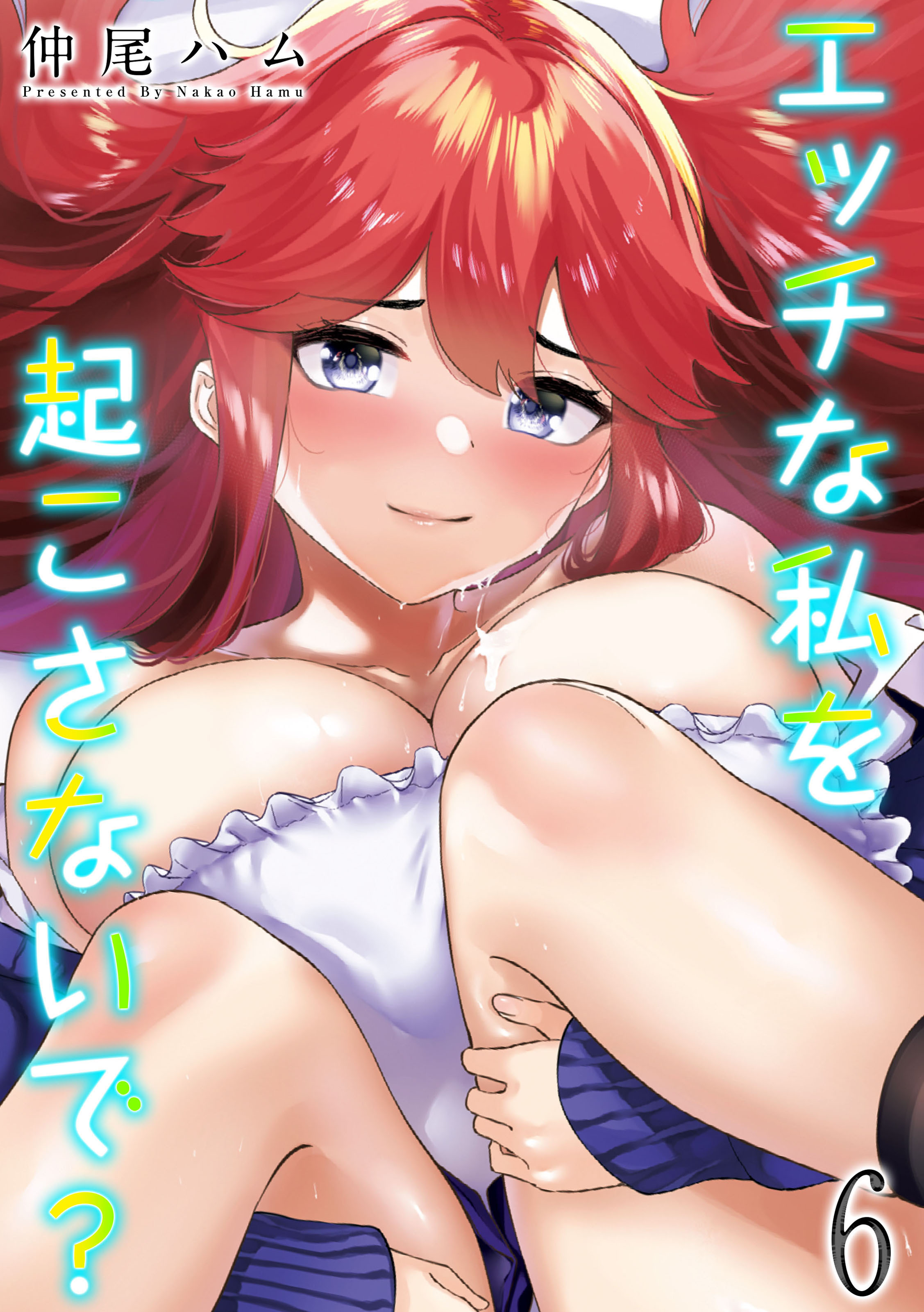 エッチな私を起こさないで？(6)