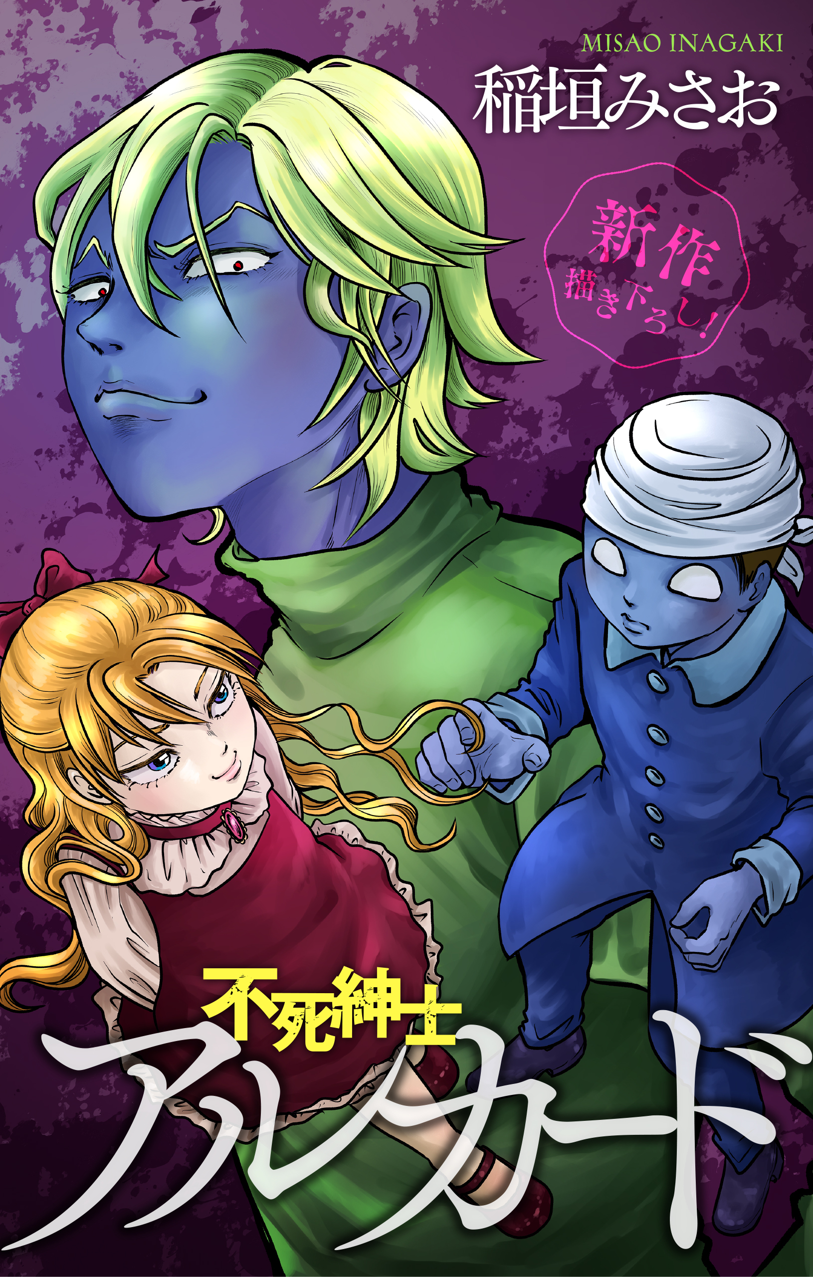 不死紳士 アルカード［1話売り］　story04
