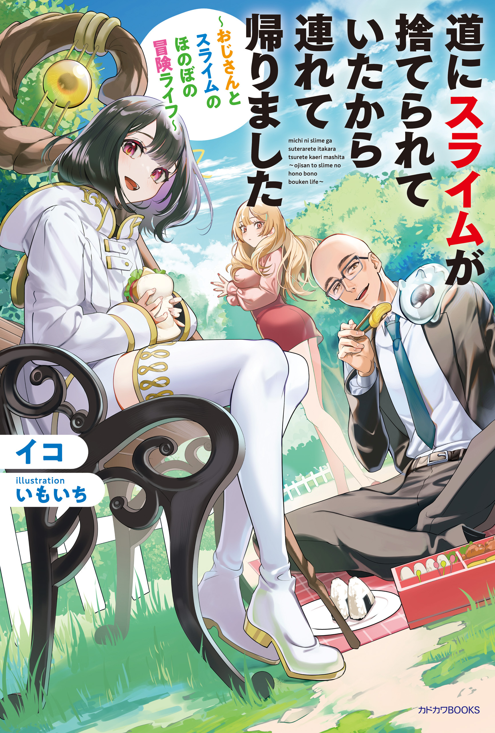 道にスライムが捨てられていたから連れて帰りました　～おじさんとスライムのほのぼの冒険ライフ～