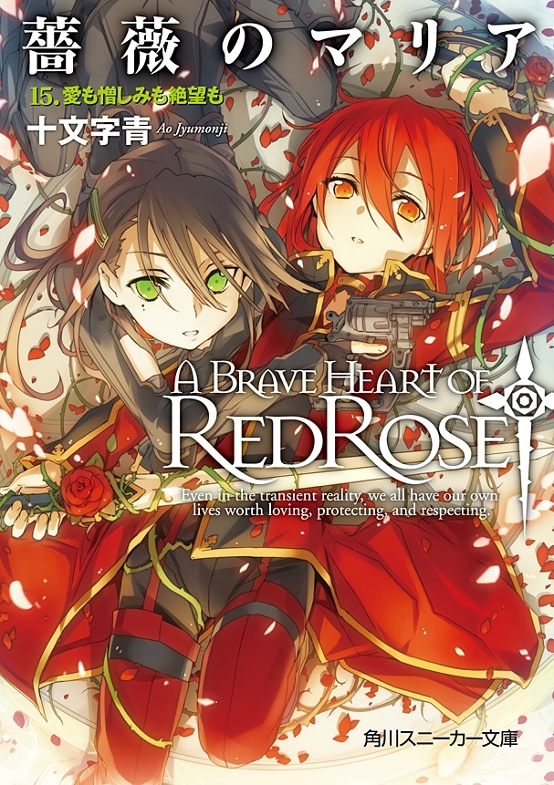 薔薇のマリア　１５．愛も憎しみも絶望も