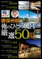 旅サラダ 勝俣州和の俺のひとっ風呂 厳選50湯