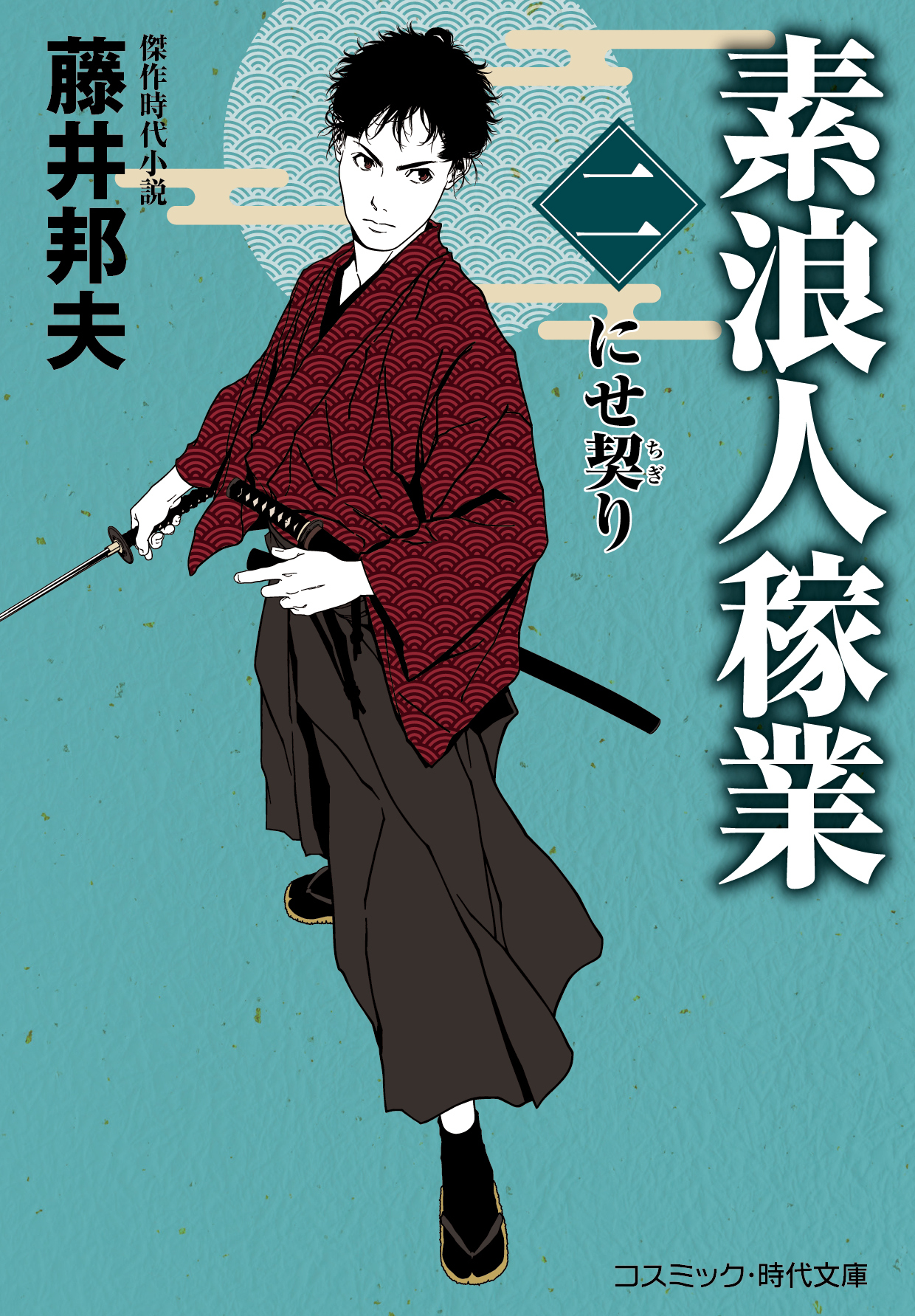 素浪人稼業【二】にせ契り