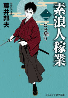 素浪人稼業【二】にせ契り