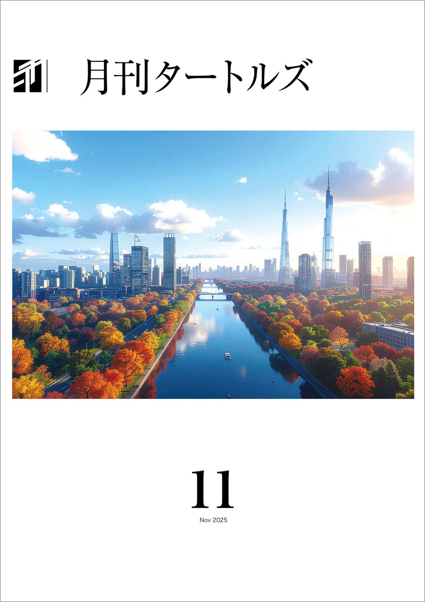 月刊タートルズ　2025年11月号