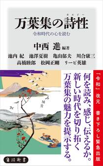 万葉集の詩性 令和時代の心を読む