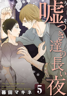 嘘つき達の長い夜~続・僕の可愛い酔っぱらい~(5)