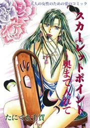 スカーレットポイント～奥まで入れて