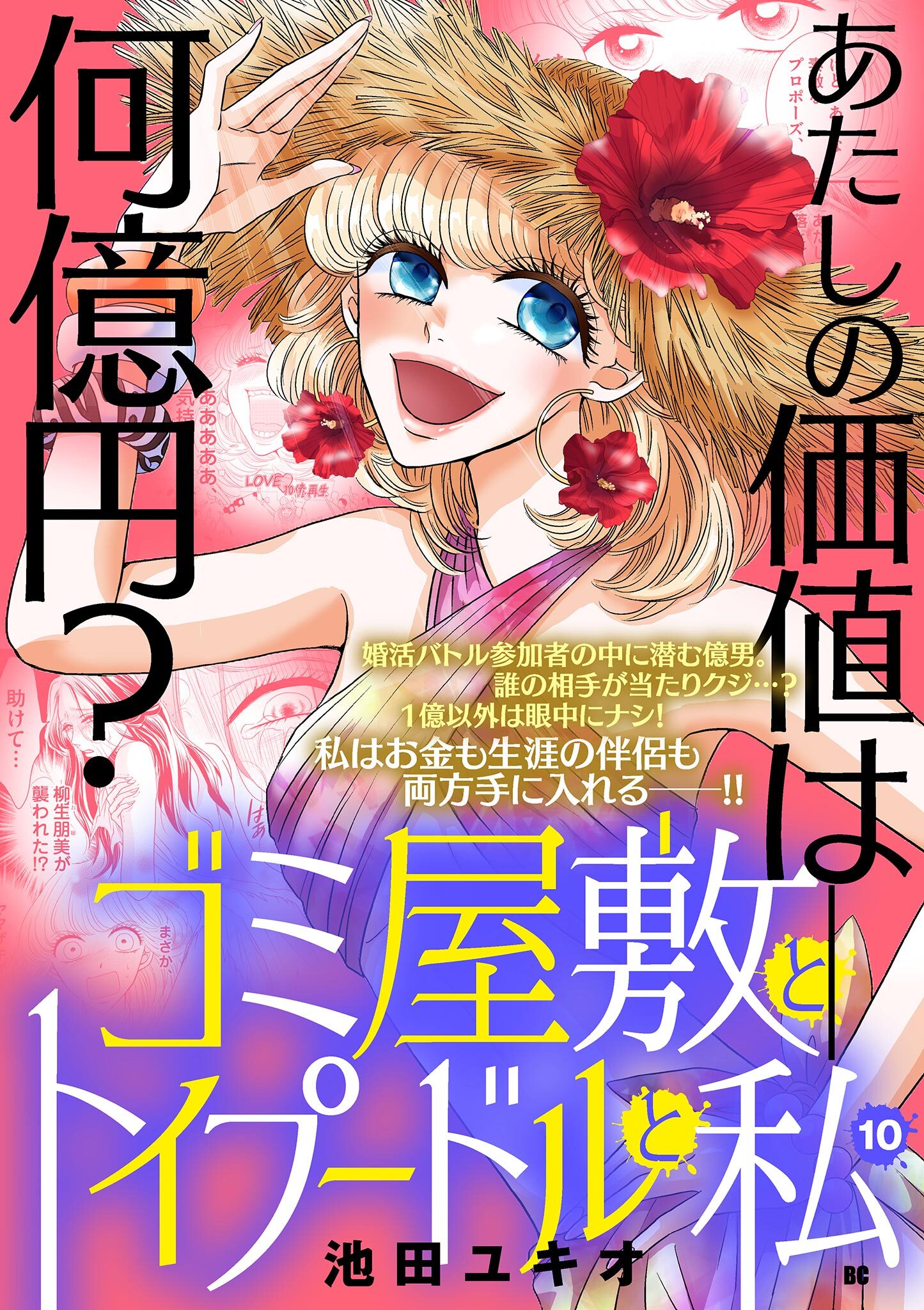 ゴミ屋敷とトイプードルと私【単行本】 10