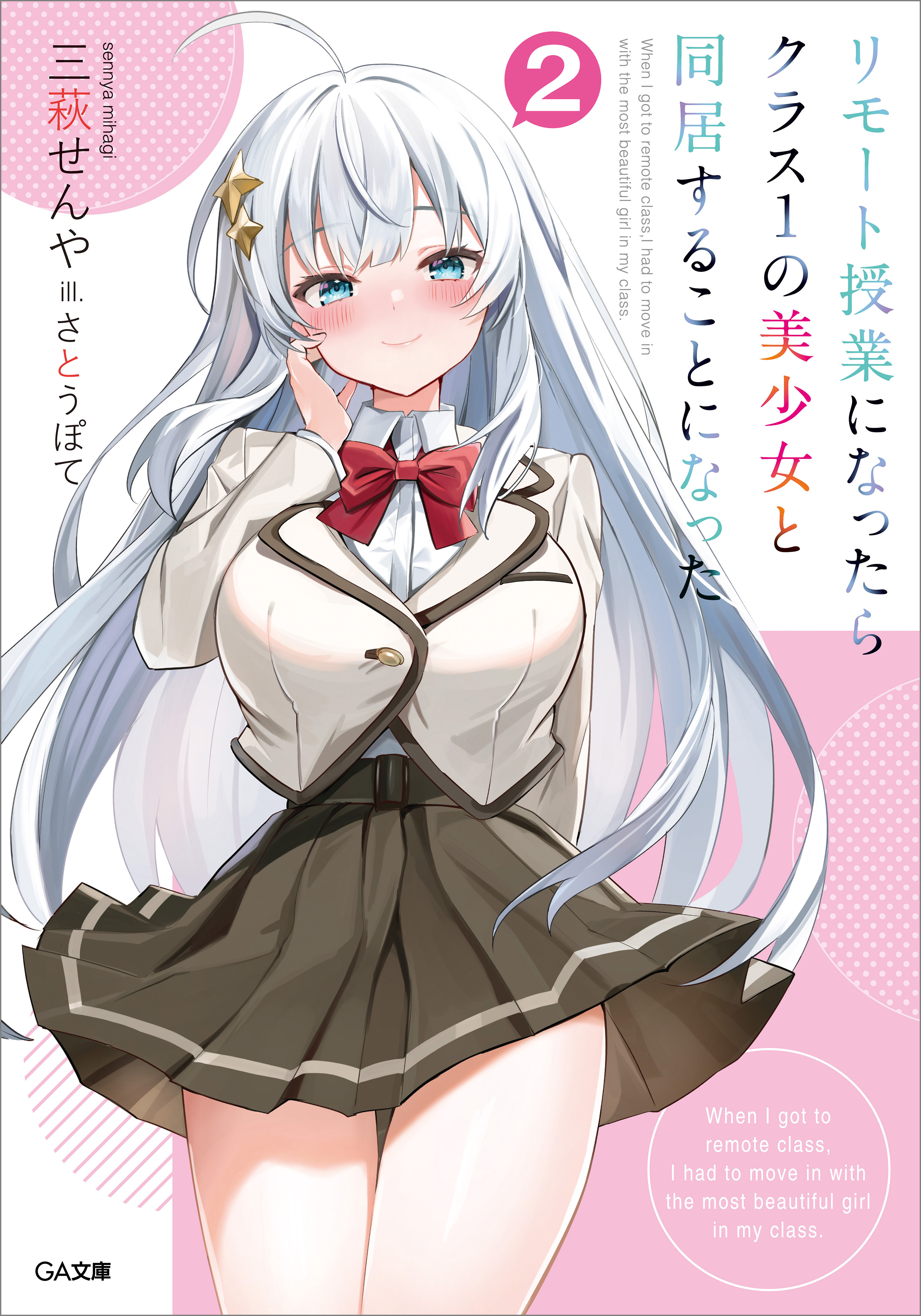 「リモート授業になったらクラス１の美少女と同居することになった」シリーズ