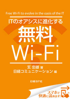 ITのオアシスに進化する無料Wi-Fi(日経BP Next ICT選書)