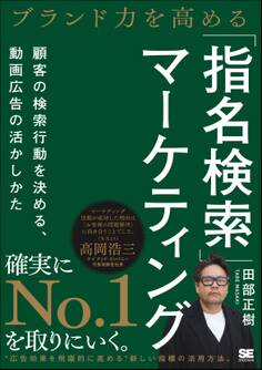 ブランド力を高める「指名検索」マーケティング 顧客の検索行動を決める、動画広告の活かしかた