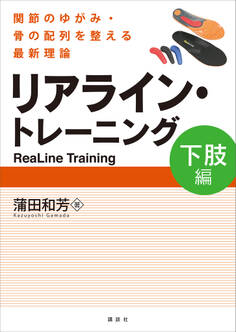 リアライン・トレーニング <下肢編> -関節のゆがみ・骨の配列を整える最新理論-
