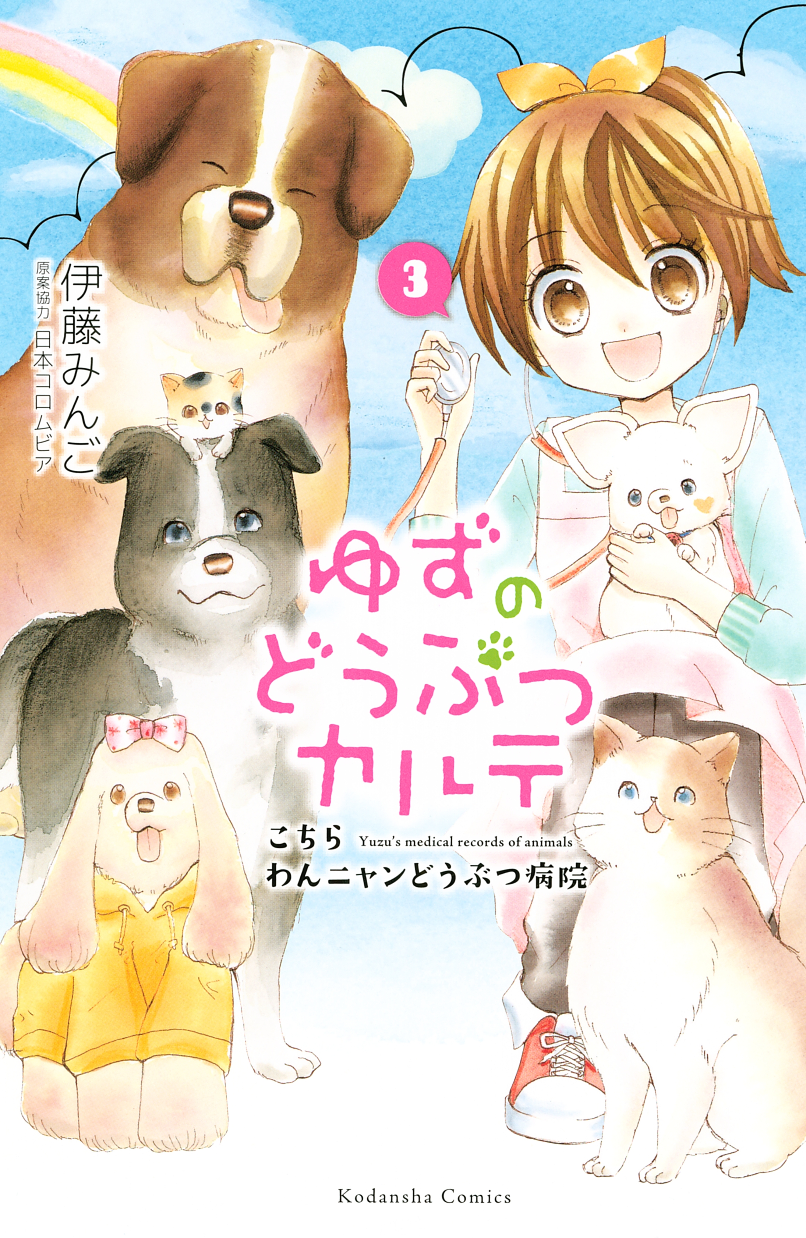 【期間限定　無料お試し版　閲覧期限2026年7月2日】ゆずのどうぶつカルテ～こちら　わんニャンどうぶつ病院～（３）