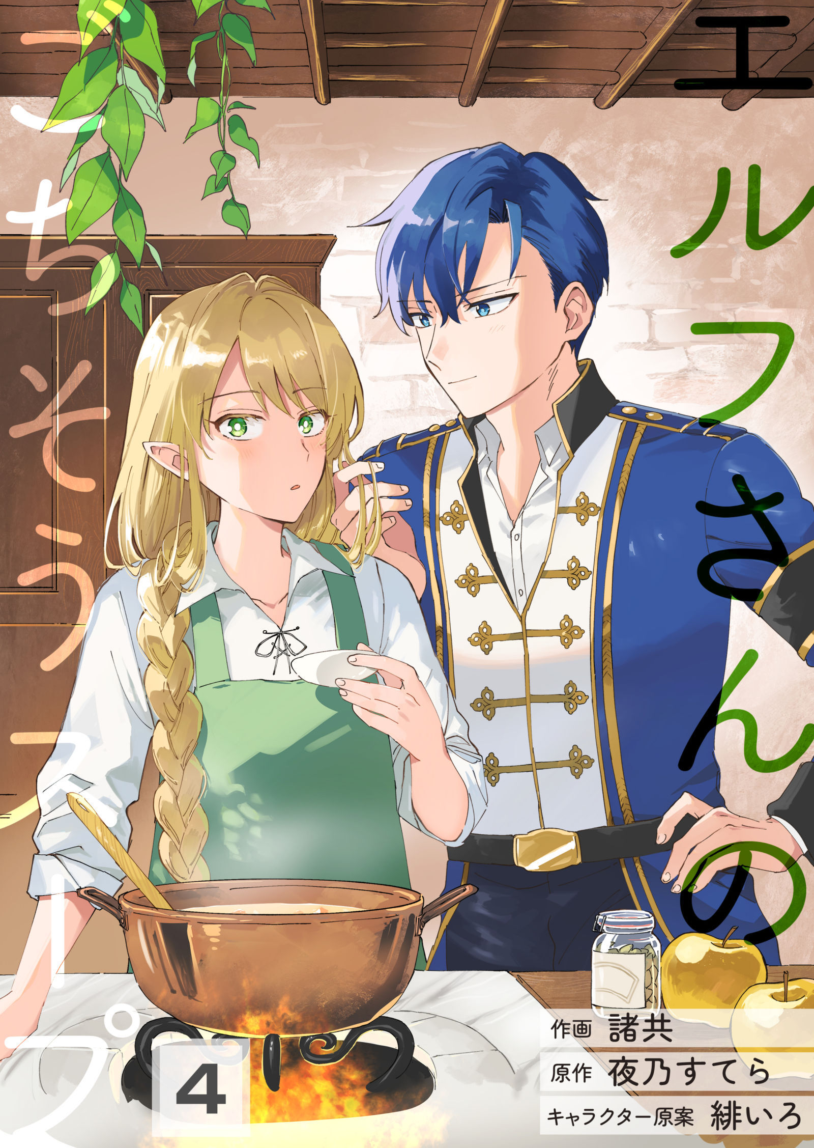 エルフさんのごちそうスープ【第4話】