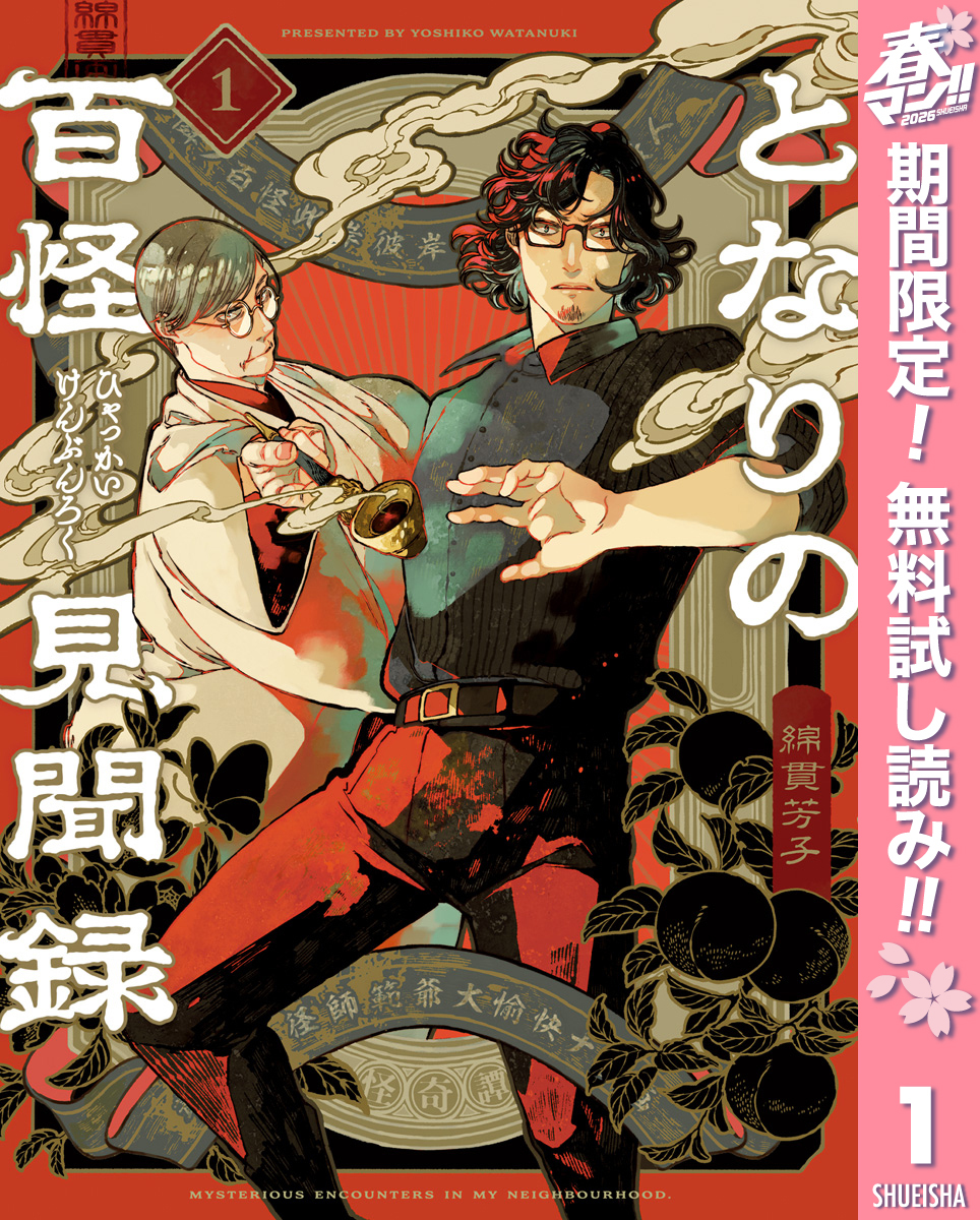 となりの百怪見聞録【期間限定無料】 1