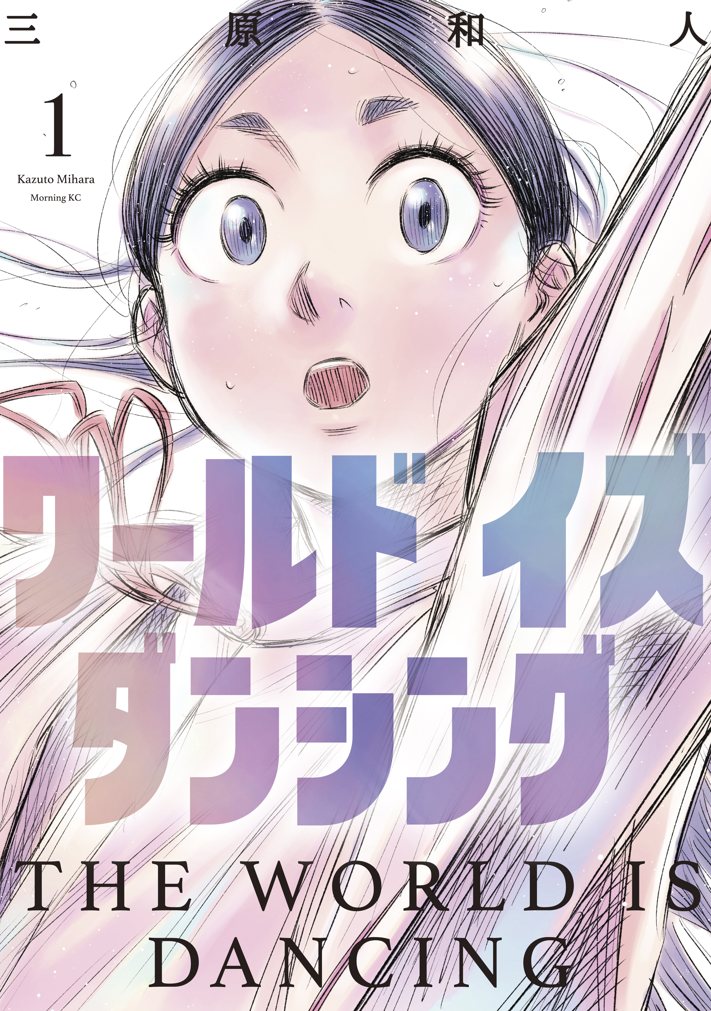 【期間限定　無料お試し版　閲覧期限2026年8月20日】ワールド　イズ　ダンシング（１）