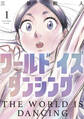 【期間限定 無料お試し版 閲覧期限2026年8月20日】ワールド イズ ダンシング(1)