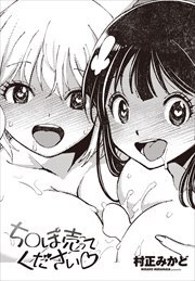 【単話版】ち○ぽ売ってください