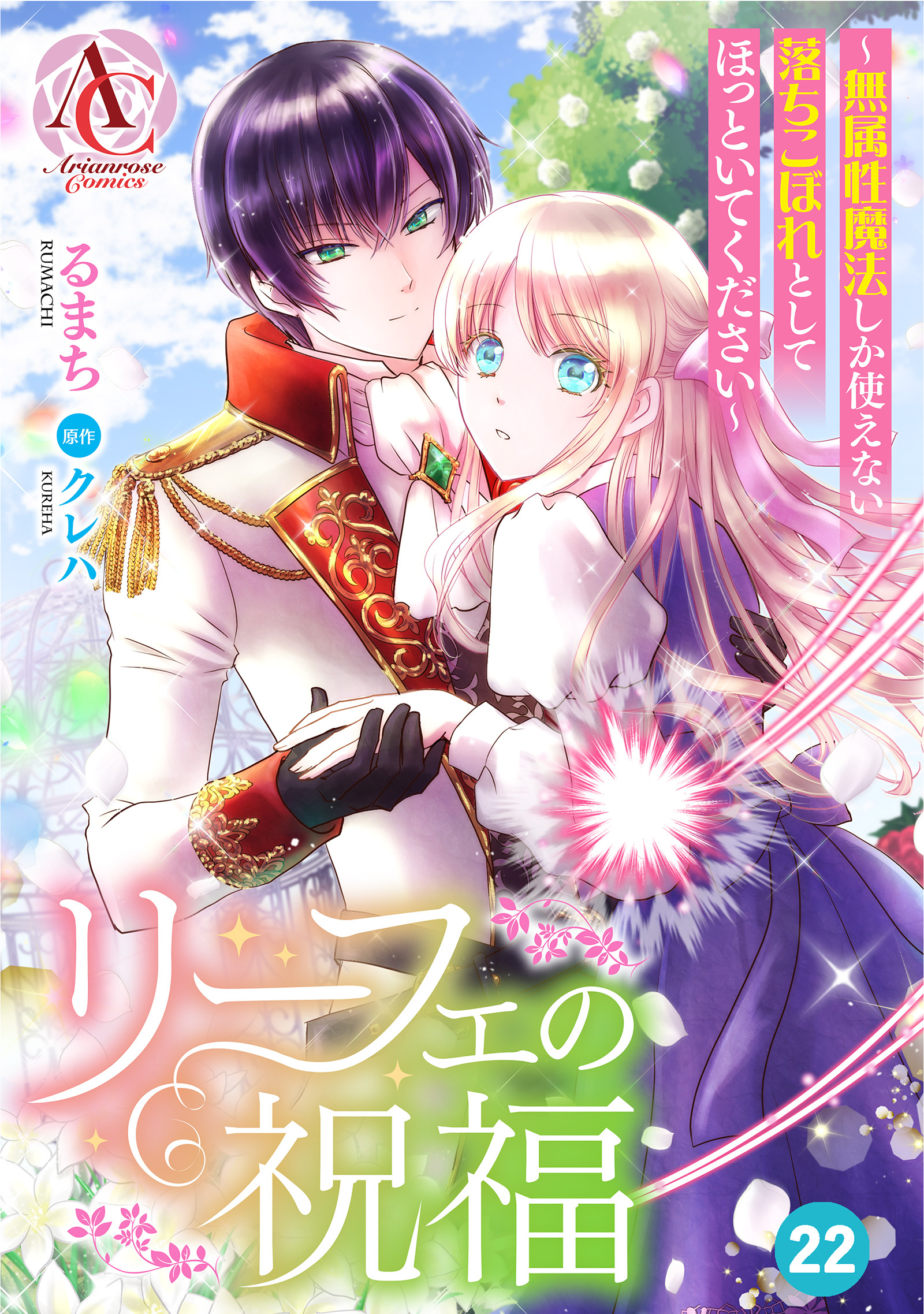 【分冊版】リーフェの祝福 ～無属性魔法しか使えない落ちこぼれとしてほっといてください～ 第22話(アリアンローズコミックス)