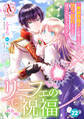 【分冊版】リーフェの祝福 ~無属性魔法しか使えない落ちこぼれとしてほっといてください~ 第22話(アリアンローズコミックス)