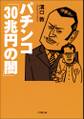 パチンコ「30兆円の闇」