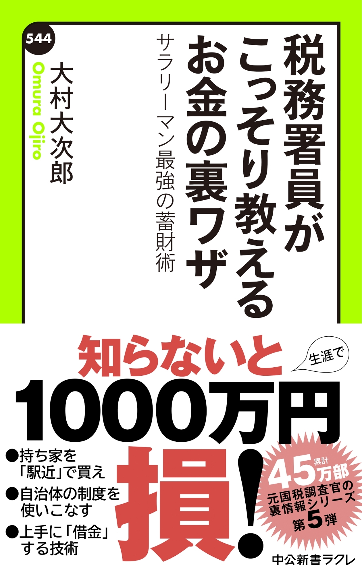税務署員がこっそり教えるお金の裏ワザ　サラリーマン最強の蓄財術