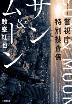 警視庁特別捜査係 サン&ムーン