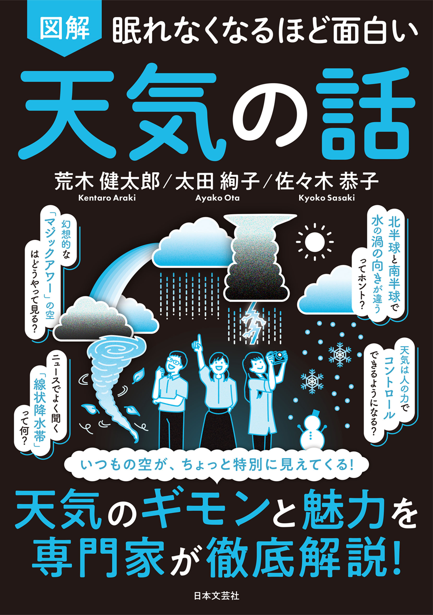 眠れなくなるほど面白い 図解 天気の話