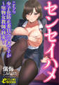 センセイハメ こちら少子化防止委員会の者ですが~堅物女教師・紗英~