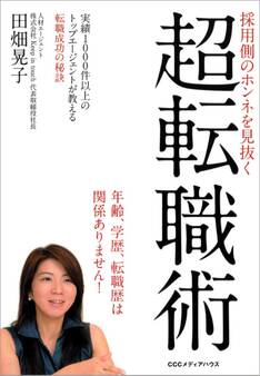 採用側のホンネを見抜く 超転職術