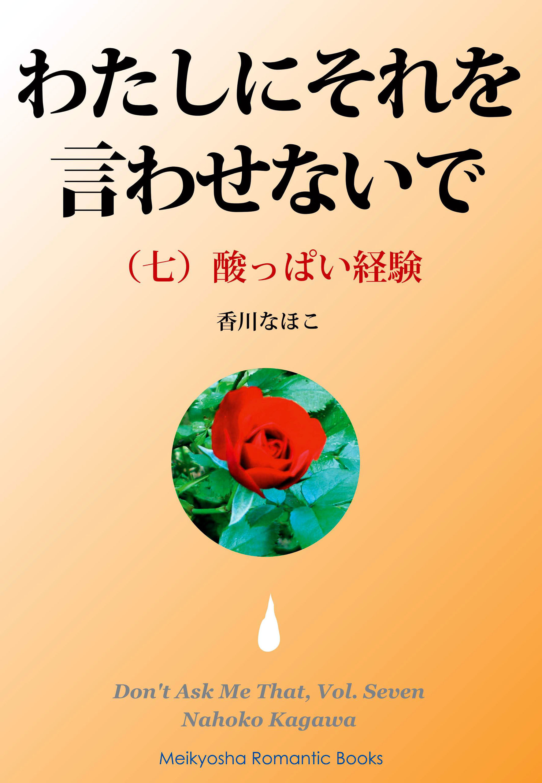 わたしにそれを言わせないで