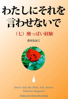 わたしにそれを言わせないで