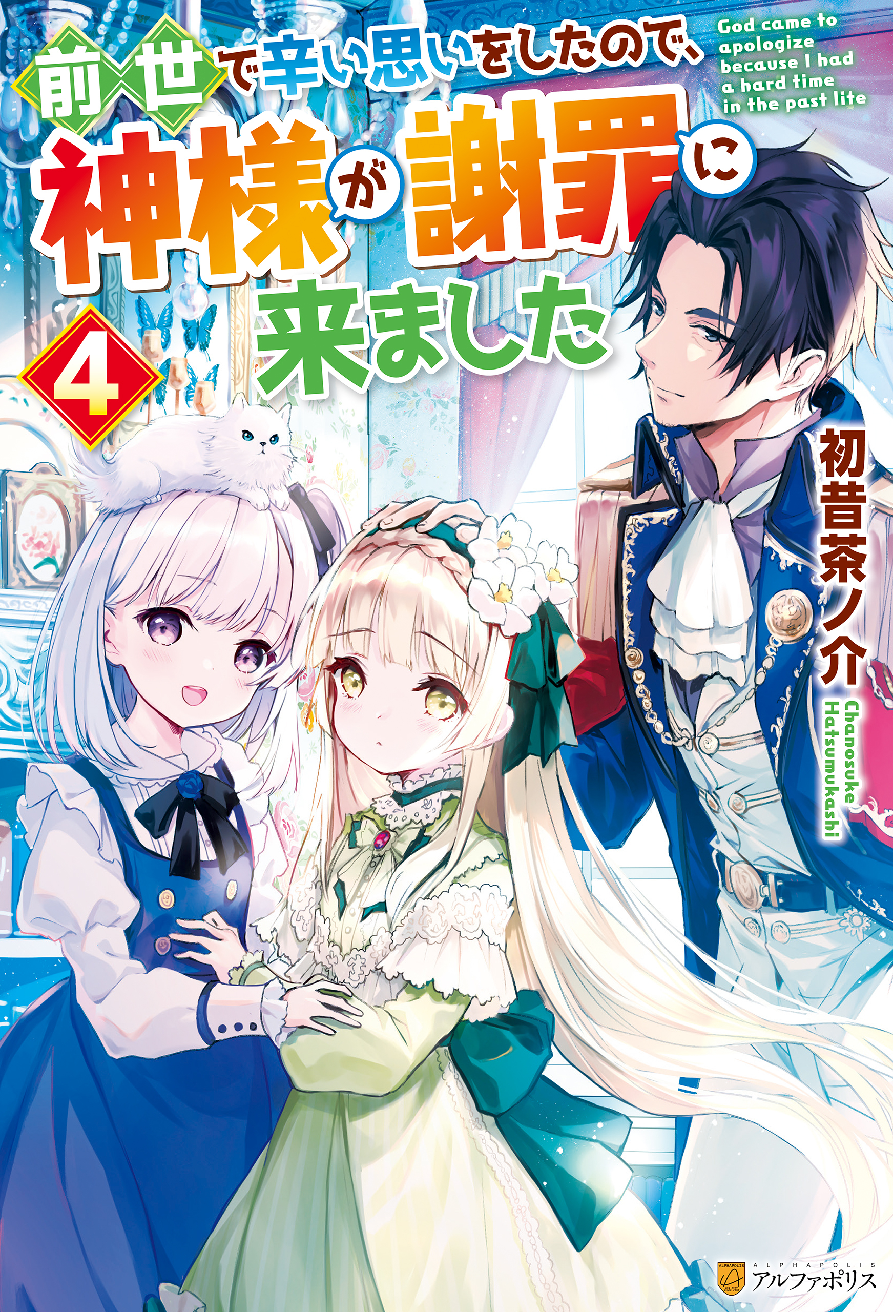 前世で辛い思いをしたので、神様が謝罪に来ました４