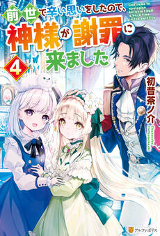 前世で辛い思いをしたので、神様が謝罪に来ました4