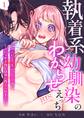 執着系幼馴染のわからせえっち~合コン行くって言ったら、 男がどういう生き物か身体に教えられました…~【R-18版】 (1)