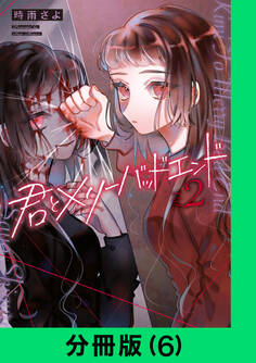 君とメリーバッドエンド【分冊版(6)】