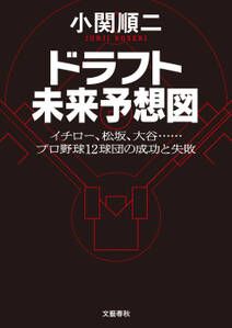 ドラフト未来予想図　イチロー、松坂、大谷……　プロ野球12球団の成功と失敗