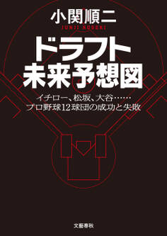 ドラフト未来予想図 イチロー、松坂、大谷…… プロ野球12球団の成功と失敗