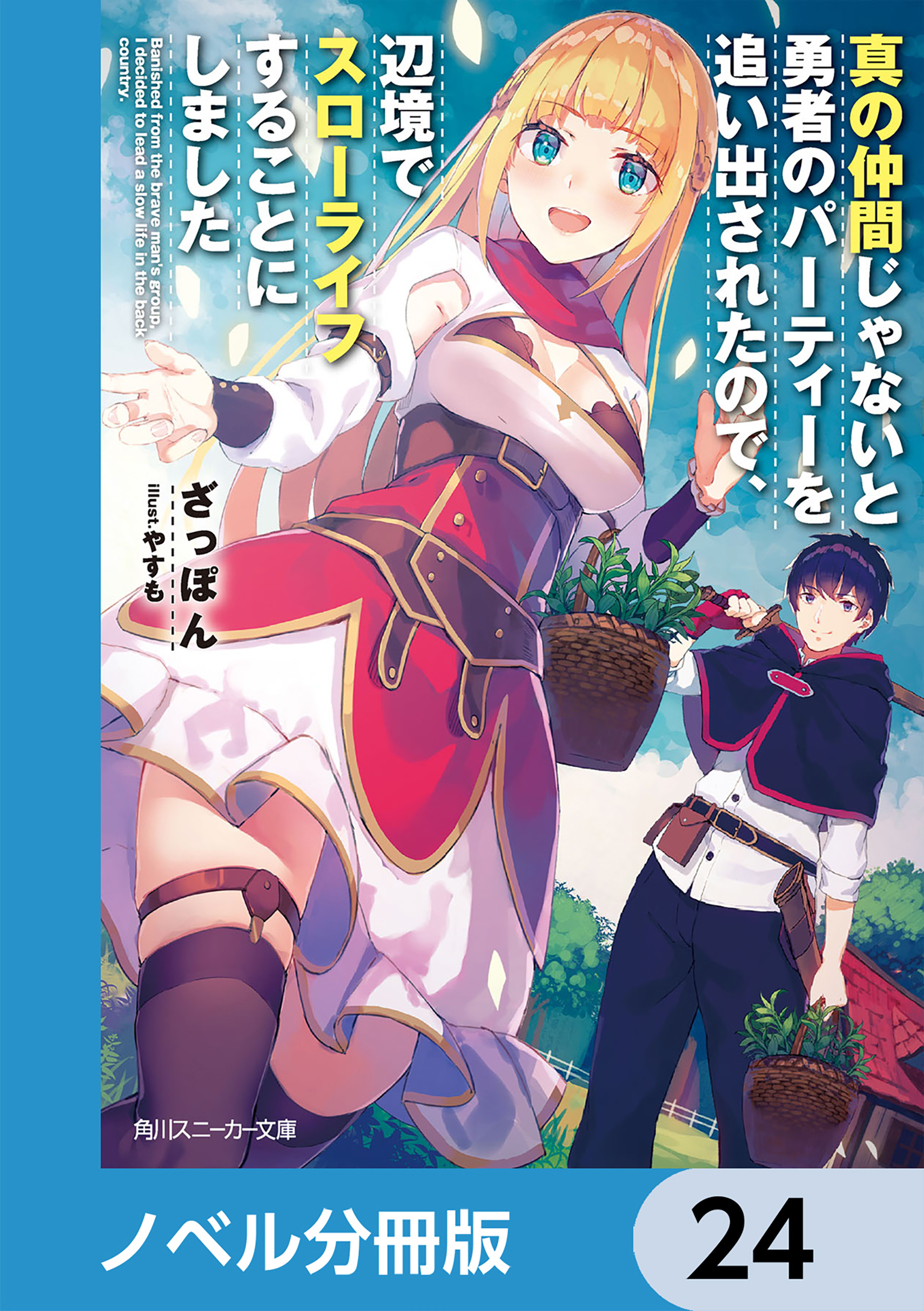 真の仲間じゃないと勇者のパーティーを追い出されたので、辺境でスローライフすることにしました【ノベル分冊版】　24